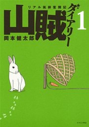 山賊ダイアリー 1巻 無料試し読みなら漫画 マンガ 電子書籍のコミックシーモア 山賊ダイアリー 1巻 無料試し読みなら漫画 マンガ 電子書籍のコミックシーモア
