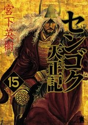 センゴク天正記 15巻 最新刊 無料試し読みなら漫画 マンガ 電子書籍のコミックシーモア