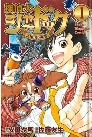 探偵犬シャードック 1巻 無料試し読みなら漫画 マンガ 電子書籍のコミックシーモア