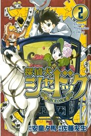 探偵犬シャードック 2巻 週刊少年マガジン 安童夕馬 佐藤友生 無料試し読みなら漫画 マンガ 電子書籍のコミックシーモア 探偵犬シャードック 2巻 週刊少年マガジン 安童夕馬 佐藤友生 無料試し読みなら漫画 マンガ 電子書籍のコミックシーモア