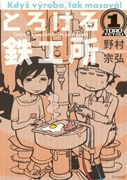 とろける鉄工所 1巻 無料試し読みなら漫画 マンガ 電子書籍のコミックシーモア