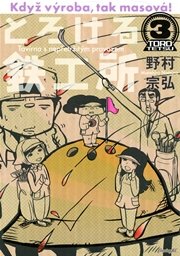 とろける鉄工所 3巻 イブニング 野村宗弘 無料試し読みなら漫画 マンガ 電子書籍のコミックシーモア
