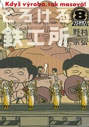 とろける鉄工所 8巻 無料試し読みなら漫画 マンガ 電子書籍のコミックシーモア とろける鉄工所 8巻 無料試し読みなら漫画 マンガ 電子書籍のコミックシーモア