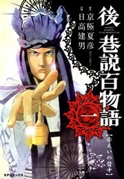 後巷説百物語 1巻 日高建男 京極夏彦 無料試し読みなら漫画 マンガ 電子書籍のコミックシーモア