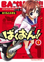 ばくおん 1巻 無料試し読みなら漫画 マンガ 電子書籍のコミックシーモア