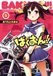 ばくおん 5巻 無料試し読みなら漫画 マンガ 電子書籍のコミックシーモア