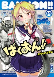 ばくおん 14巻 最新刊 無料試し読みなら漫画 マンガ 電子書籍のコミックシーモア ばくおん 14巻 最新刊 無料試し読みなら漫画 マンガ 電子書籍のコミックシーモア
