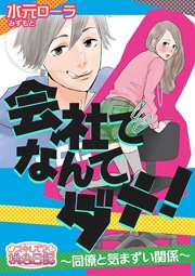 会社でなんてダメ 同僚と気まずい関係 1巻 最新刊 スキして 桃色日記 水元ローラ 無料試し読みなら漫画 マンガ 電子書籍のコミックシーモア