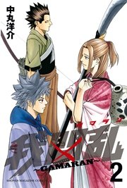我間乱 Gamaran 2巻 無料試し読みなら漫画 マンガ 電子書籍のコミックシーモア 我間乱 Gamaran 2巻 無料試し読みなら漫画 マンガ 電子書籍のコミックシーモア
