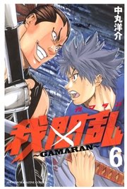 我間乱 Gamaran 6巻 無料試し読みなら漫画 マンガ 電子書籍のコミックシーモア 我間乱 Gamaran 6巻 無料試し読みなら漫画 マンガ 電子書籍のコミックシーモア
