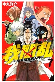 我間乱 Gamaran 7巻 無料試し読みなら漫画 マンガ 電子書籍のコミックシーモア 我間乱 Gamaran 7巻 無料試し読みなら漫画 マンガ 電子書籍のコミックシーモア