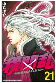 我間乱 Gamaran 21巻 無料試し読みなら漫画 マンガ 電子書籍のコミックシーモア 我間乱 Gamaran 21巻 無料試し読みなら漫画 マンガ 電子書籍のコミックシーモア