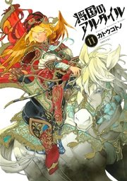 将国のアルタイル 11巻 無料試し読みなら漫画 マンガ 電子書籍のコミックシーモア