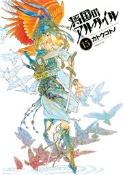 将国のアルタイル 15巻 無料試し読みなら漫画 マンガ 電子書籍のコミックシーモア 将国のアルタイル 15巻 無料試し読みなら漫画 マンガ 電子書籍のコミックシーモア