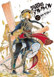 将国のアルタイル 22巻 無料試し読みなら漫画 マンガ 電子書籍のコミックシーモア