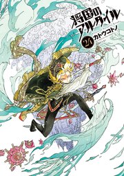 将国のアルタイル 24巻 最新刊 無料試し読みなら漫画 マンガ 電子書籍のコミックシーモア 将国のアルタイル 24巻 最新刊 無料試し読みなら漫画 マンガ 電子書籍のコミックシーモア