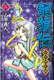 龍狼伝 中原繚乱編 2巻 無料試し読みなら漫画 マンガ 電子書籍のコミックシーモア