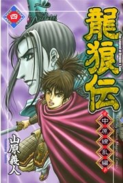龍狼伝 中原繚乱編 4巻 無料試し読みなら漫画 マンガ 電子書籍のコミックシーモア 龍狼伝 中原繚乱編 4巻 無料試し読みなら漫画 マンガ 電子書籍のコミックシーモア