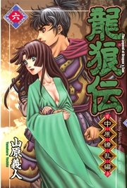 龍狼伝 中原繚乱編 6巻 無料試し読みなら漫画 マンガ 電子書籍のコミックシーモア 龍狼伝 中原繚乱編 6巻 無料試し読みなら漫画 マンガ 電子書籍のコミックシーモア