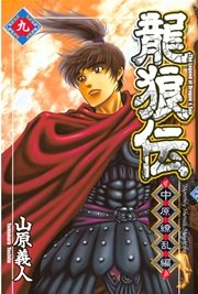 龍狼伝 中原繚乱編 9巻 無料試し読みなら漫画 マンガ 電子書籍のコミックシーモア 龍狼伝 中原繚乱編 9巻 無料試し読みなら漫画 マンガ 電子書籍のコミックシーモア
