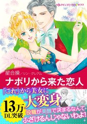 異国の王子さま ナポリから来た恋人 1巻 最新刊 無料試し読みなら漫画 マンガ 電子書籍のコミックシーモア 異国の王子さま ナポリから来た恋人 1巻 最新刊 無料試し読みなら漫画 マンガ 電子書籍のコミックシーモア