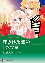 守られた誓い 1巻 最新刊 無料試し読みなら漫画 マンガ 電子書籍のコミックシーモア