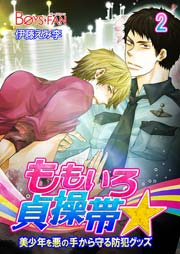 ももいろ貞操帯 美少年を悪の手から守る防犯グッズ 2巻 無料試し読みなら漫画 マンガ 電子書籍のコミックシーモア
