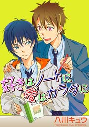 好きはノートに愛はカラダに 短編 1巻 最新刊 無料試し読みなら漫画 マンガ 電子書籍のコミックシーモア 好きはノートに愛はカラダに 短編 1巻 最新刊 無料試し読みなら漫画 マンガ 電子書籍のコミックシーモア