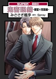 鬼畜眼鏡 鬼畜眼鏡 全カップリング網羅編＜特別版＞ (スーパービーボーイ