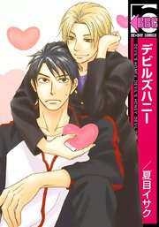 デビルズハニー 1巻 最新刊 ビーボーイ 夏目イサク 無料試し読みなら漫画 マンガ 電子書籍のコミックシーモア デビルズハニー 1巻 最新刊 ビーボーイ 夏目イサク 無料試し読みなら漫画 マンガ 電子書籍のコミックシーモア