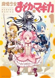 魔法少女まどか マギカ 1巻 無料試し読みなら漫画 マンガ 電子書籍のコミックシーモア