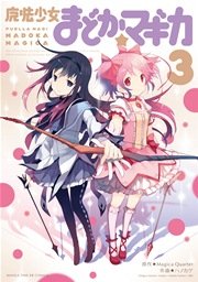 魔法少女まどか マギカ 3巻 最新刊 まんがタイムkrコミックス 芳文社 Magicaquartet ハノカゲ 無料 試し読みなら漫画 マンガ 電子書籍のコミックシーモア