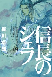 信長のシェフ 19巻 無料試し読みなら漫画 マンガ 電子書籍のコミックシーモア