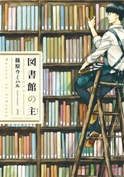 図書館の主 1巻 無料試し読みなら漫画 マンガ 電子書籍のコミックシーモア 図書館の主 1巻 無料試し読みなら漫画 マンガ 電子書籍のコミックシーモア