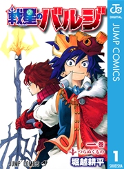 戦星のバルジ 1巻 無料試し読みなら漫画 マンガ 電子書籍の