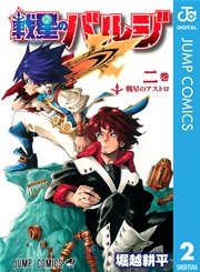 戦星のバルジ 2巻 最新刊 週刊少年ジャンプ ジャンプコミックスdigital 堀越耕平 無料試し読みなら漫画 マンガ 電子書籍のコミックシーモア