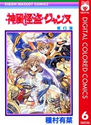 神風怪盗ジャンヌ カラー版 6巻 無料試し読みなら漫画 マンガ 電子書籍のコミックシーモア