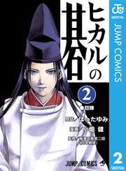 ヒカルの碁 2巻 週刊少年ジャンプ ジャンプコミックスdigital 小畑健 ほったゆみ 無料試し読みなら漫画 マンガ 電子書籍のコミックシーモア