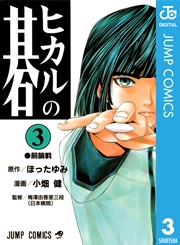 ヒカルの碁 3巻 週刊少年ジャンプ ジャンプコミックスdigital 小畑健 ほったゆみ 無料試し読みなら漫画 マンガ 電子書籍のコミックシーモア