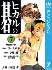 ヒカルの碁 7巻 週刊少年ジャンプ ジャンプコミックスdigital 小畑健 ほったゆみ 無料試し読みなら漫画 マンガ 電子書籍のコミックシーモア