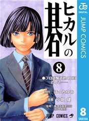 ヒカルの碁 8巻 週刊少年ジャンプ ジャンプコミックスdigital 小畑健 ほったゆみ 無料試し読みなら漫画 マンガ 電子書籍のコミックシーモア