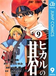 ヒカルの碁 9巻 週刊少年ジャンプ ジャンプコミックスdigital 小畑健 ほったゆみ 無料試し読みなら漫画 マンガ 電子書籍のコミックシーモア