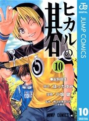 ヒカルの碁 10巻 週刊少年ジャンプ ジャンプコミックスdigital 小畑健 ほったゆみ 無料試し読みなら漫画 マンガ 電子書籍のコミックシーモア