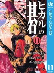 ヒカルの碁 11巻 週刊少年ジャンプ ジャンプコミックスdigital 小畑健 ほったゆみ 無料試し読みなら漫画 マンガ 電子書籍のコミックシーモア