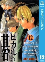 ヒカルの碁 12巻 週刊少年ジャンプ ジャンプコミックスdigital 小畑健 ほったゆみ 無料試し読みなら漫画 マンガ 電子書籍のコミックシーモア