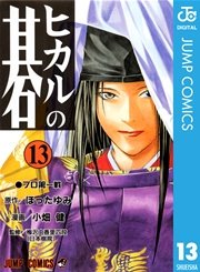 ヒカルの碁 13巻 週刊少年ジャンプ ジャンプコミックスdigital 小畑健 ほったゆみ 無料試し読みなら漫画 マンガ 電子書籍のコミックシーモア