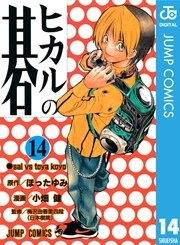 ヒカルの碁 14巻 週刊少年ジャンプ ジャンプコミックスdigital 小畑健 ほったゆみ 無料試し読みなら漫画 マンガ 電子書籍のコミックシーモア