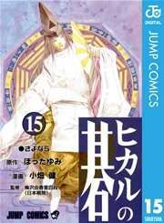 ヒカルの碁 15巻 無料試し読みなら漫画 マンガ 電子書籍のコミックシーモア ヒカルの碁 15巻 無料試し読みなら漫画 マンガ 電子書籍のコミックシーモア