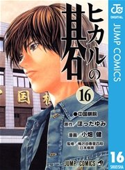 ヒカルの碁 16巻 週刊少年ジャンプ ジャンプコミックスdigital 小畑健 ほったゆみ 無料試し読みなら漫画 マンガ 電子書籍のコミックシーモア