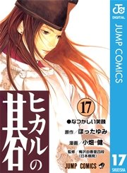 ヒカルの碁 17巻 週刊少年ジャンプ ジャンプコミックスdigital 小畑健 ほったゆみ 無料試し読みなら漫画 マンガ 電子書籍のコミックシーモア